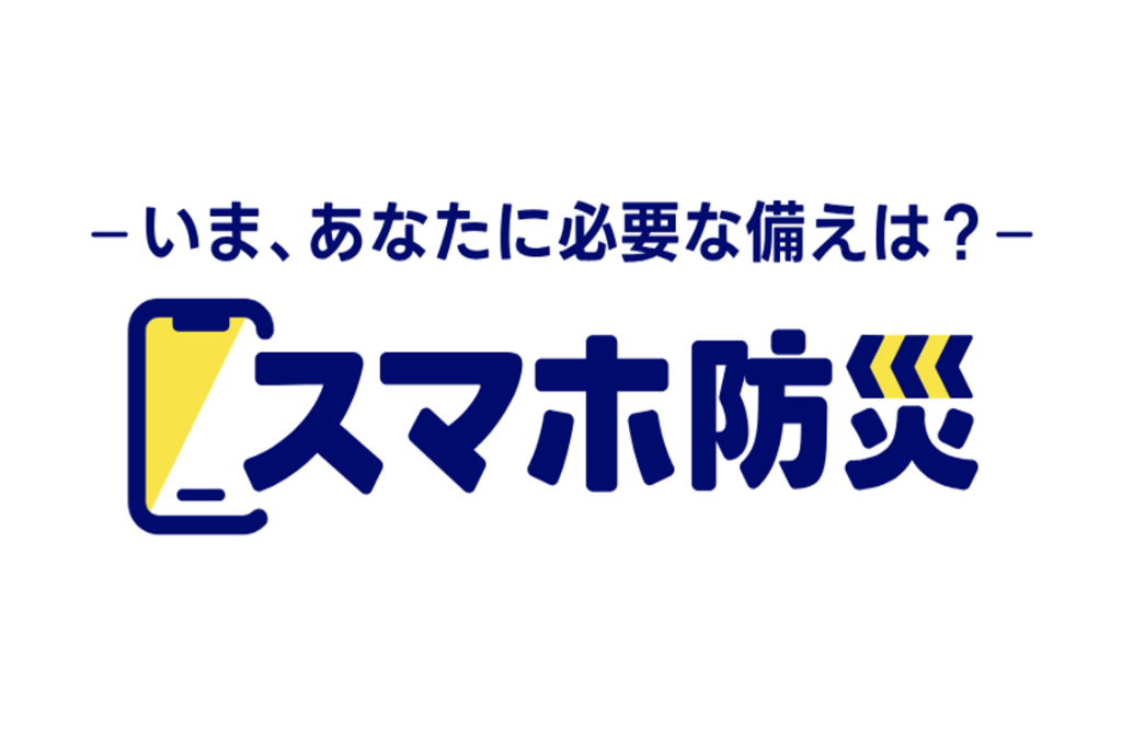 スマホ防災 配信用素材のご案内
