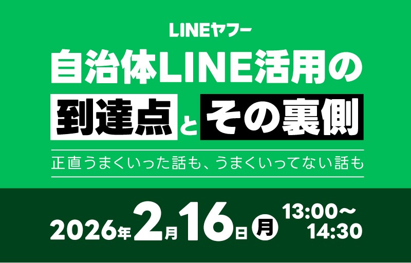 自治体LINE活用の到達点と、その裏側